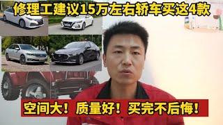 15万左右的轿车建议买这4款，空间大，质量好，买完不后悔！【小韩修车】