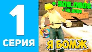 ПУТЬ БОМЖА В ОНЛАЙН РП #1 - ЛУЧШИЙ СТАРТ ДЛЯ НОВИЧКОВ GTA SAMP ONLINE RP