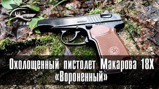 Охолощенный пистолет Макарова 18Х "Вороненный"