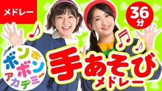 【36分】みんなでできる手あそび歌メドレー全19曲