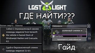 Квест "Белая смерть - Лавина" |  Где найти окровавленный снимок команды медиков | Lost Light: Гайд