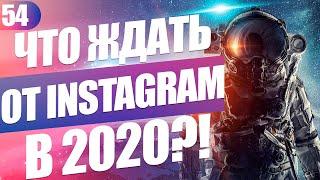 Тренды Инстаграм 2020: КРАТКО, БЕЗ "ВОДЫ"