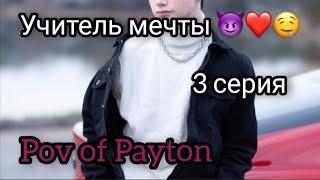 POV:  Учитель мечты  / 3 серия / Pov of Payton ️