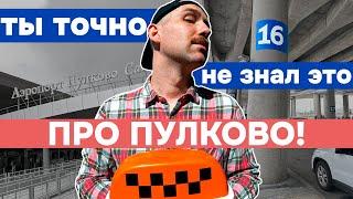 А ТЫ ЗНАЛ? Секрет столба 16 аэропорт Пулково | Яндекс такси Санкт-Петербург