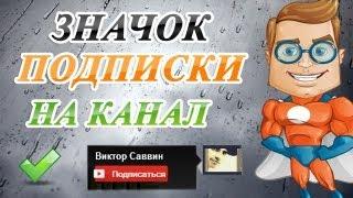 Как поставить значок канала на все видео YouTube