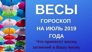 Весы - гороскоп на июль 2019 года