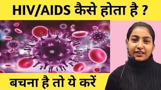 HIV/AIDS कैसे होता है?|बचना है तो ये करें|HIV/AIDS causes, symptoms, diagnosis and treatment.