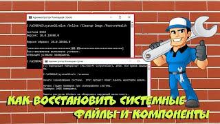 ️ Как восстановить системные файлы и компоненты. SFC и DISM