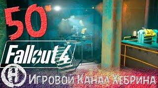 Прохождение Fallout 4 - Часть 50 (НЛО и Убежище 81)