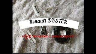 Renault DUSTER--обзор посылки с алиэкспресс