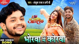 #Video - भोरवा में कोरवा | #Ankush Raja | Poonam Dubey | Hony B | Bhorwa Me Korwa | Main Tera Aashiq