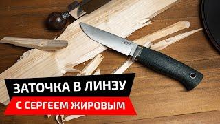 Заточка ножа в линзу на системе для заточки Профиль К03