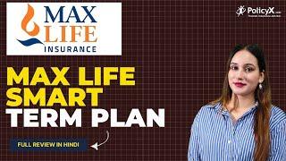 Max Life Smart Term Plan | Max Life Term Insurance Review | Max Life Smart Term Plan Details