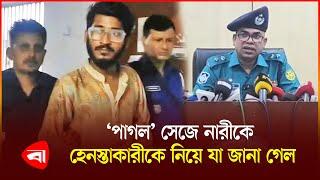 ‘পাগল’ সেজে রাস্তায় নারীদের হে*ন*স্তা, যা বলছে ডিএমপি | DMP | Protidiner Bangladesh