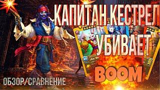 Обзор Капитан Кестрел. Быстрый убийца! Империя пазлов / empires and puzzles