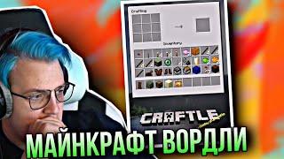 ПЯТЁРКА УГАДЫВАЕТ КРАФТЫ В НОВОЙ ХАЙПОВОЙ ИГРЕ "CRAFTLE" | НАРЕЗКА СТРИМА ФУГА ТВ