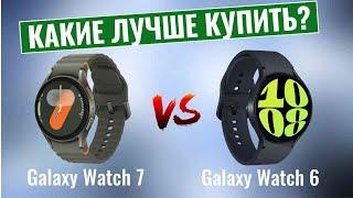 Samsung Galaxy Watch 7 Vs Galaxy Watch 6 \ Стоит ли обновлять свои часы?