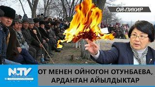 ОТ МЕНЕН ОЙНОГОН ОТУНБАЕВА, АРДАНГАН АЙЫЛДЫКТАР\\ОЙ-ПИКИР