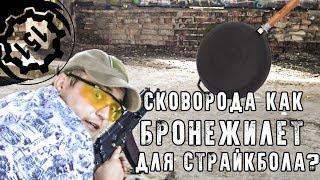 Пробьет ли страйкбольны шарик сковородку? Использовать как бронежилет? Такой вот Airsoft pubg