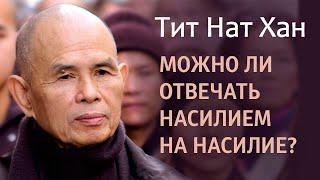 Тит Натх Хан. Можно ли отвечать насилием на насилие?