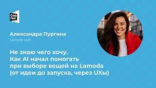 Александра Пургина (Lamoda tech), Как AI начал помогать при выборе вещей на Lamoda