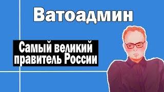 Самый великий правитель России | Ватоадмин