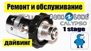 Ремонт и обслуживание первой ступени регулятора AquaLung Calipso