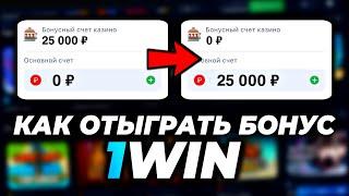 Как Отыграть Бонус в 1win ? ВЫВЕЛ БОНУСЫ НА РЕАЛЬНЫЙ СЧËТ !