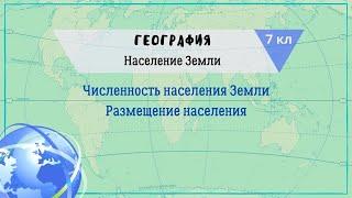 География 7 кл Кopинская §14 Численность населения Земли. Размещение населения