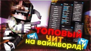 БЕСПЛАТНЫЙ КРУТОЙ ЧИТ НА ВАЙМВОРЛД / FLY VIMEWORLD / SPAMMER VIMEWORLD / XRAY ESP VIMEWORLD CHEAT