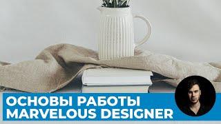 Весь курс про основы работы с тканями в Marvelous Designer | Уроки 3D графики для начинающих