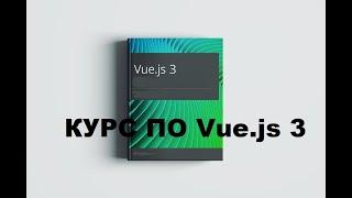 Курс по Vue.js 3. Урок 1. Введение и установка фреймворка Vue 3