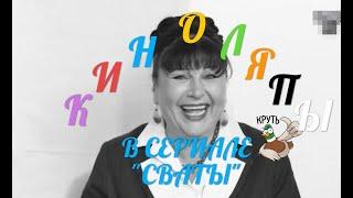 Киноляпы сериала "Сваты"