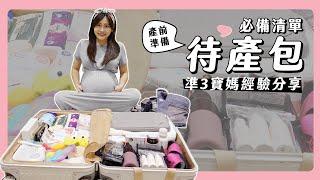 待產包必備清單｜準3寶媽經驗分享｜待產包表格分享【懷孕日記Ep.11】