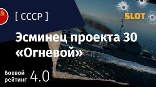 War Thunder — Флот [СССР]: обзор эсминца Проект 30 Огневой