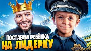 ПОСТАВИЛ РЕБЁНКА НА ЛИДЕРКУ ЛСПД В ГТА 5 РП / MAJESTIC RP