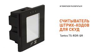 Считыватель штрих-кода для СКУД. Обзор Tantos TS-RDR-QR