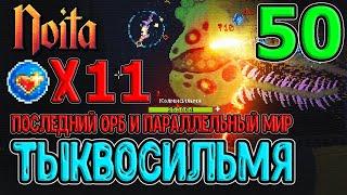 Параллельные миры и Оскверненные Орбы / Последний орб и Колмисильмя с 11 Орбов / Noita (Ноита)