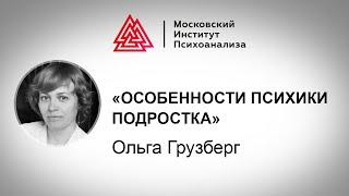 Лекция клинического психолога О. Грузберг «Особенности психики подростка». Проект "РЕБЕНОК"