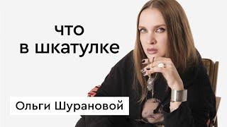 Что в шкатулке \\ стилист, блогер Ольга Шу