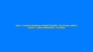 Урок 1. Токарная обработка в MasterCAM - Подготовка к работе