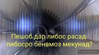 Пешоб дар либос расад либосро бенамоз мекунад?