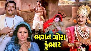 ભગત ગોરા કુંભાર (1978) | ભગત ગોરા કુંભાર ગુજરાતી ફુલ મૂવી | અરવિંદ ત્રિવેદી, સરલા યેઓલેકર