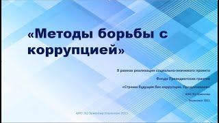 Методы борьбы с коррупцией в России и за рубежом