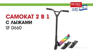 Bradex SF 0660 Самокат 2 в 1, с лыжами и колесами