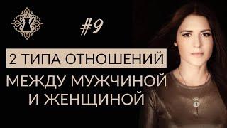 2 ТИПА ОТНОШЕНИЙ МЕЖДУ МУЖЧИНОЙ И ЖЕНЩИНОЙ. #Адакофе 9