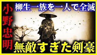 【ゆっくり解説】もはや人間じゃない…実在した最強剣豪『小野忠明』が異常すぎる。。。