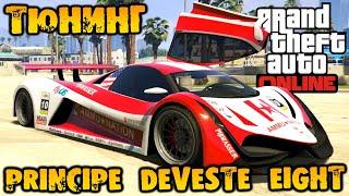 Тюнинг Principe Deveste Eight суперкар - GTA V Online (HD 1080p) #264