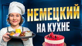 Все слова по теме кухня на немецком 