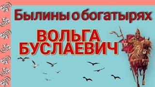 БЫЛИНЫ О БОГАТЫРЯХ. ВОЛЬГА БУСЛАЕВИЧ . Аудиокнига. Школьная программа 3 класс.